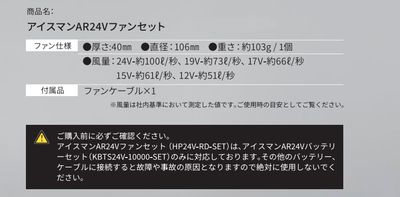 アイスマンAR24Vファンセット