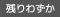 残りわずか
